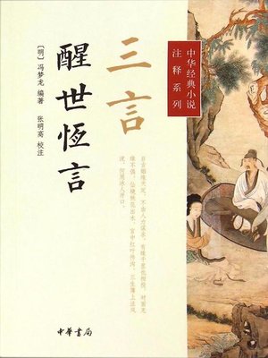 cover image of 三言·醒世恒言 (Three Words - Stories to Awaken the World)